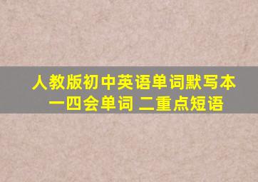 人教版初中英语单词默写本 一四会单词 二重点短语